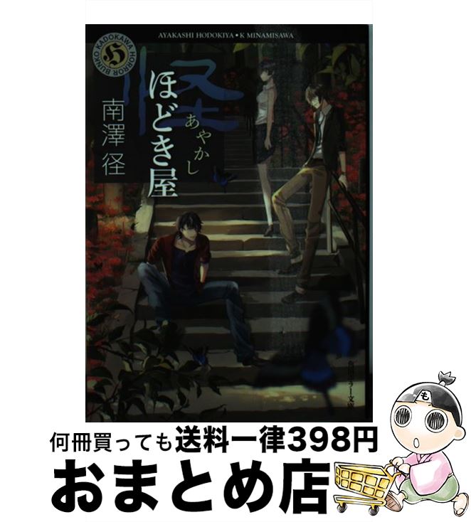 【中古】 怪ほどき屋 / 南澤 径, vient / KADOKAWA/角川書店 [文庫]【宅配便出荷】