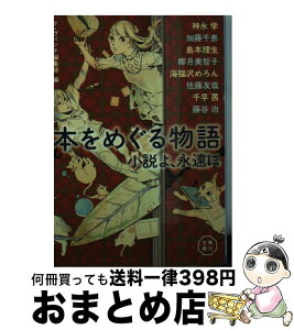 【中古】 本をめぐる物語 小説よ、永遠に / 神永 学, 加藤 千恵, 島本 理生, 椰月 美智子, 海猫沢 めろん, 佐藤 友哉, 千早 茜, 藤谷 治 / KADOKAWA/メディアファクトリー [文庫]【宅配便出荷】