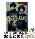 【中古】 僕が名前を呼ぶ日 告白予行練習 / HoneyWorks, 香坂茉里, ヤマコ / KADOKAWA 文庫 【宅配便出荷】