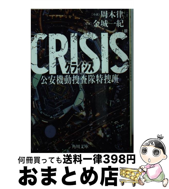 【中古】 CRISIS 公安機動捜査隊特捜班 / 周木 律, 金城 一紀 / KADOKAWA 文庫 【宅配便出荷】