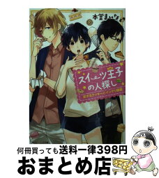 【中古】 スイーツ王子の人探し 恋するクッキーとインテリ眼鏡 / 本堂まいな, モゲラッタ / KADOKAWA/角川書店 [文庫]【宅配便出荷】