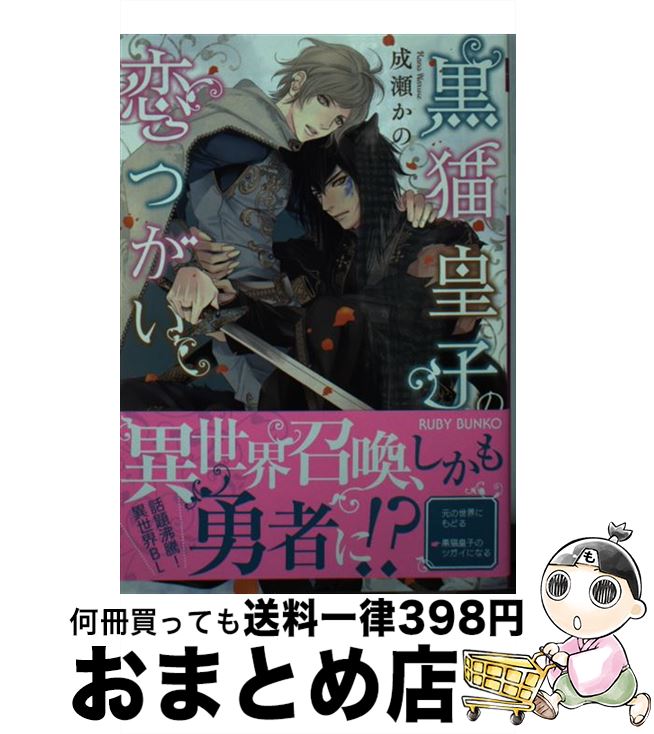 【中古】 黒猫皇子の恋つがい / 成瀬 かの, みずかね りょう / KADOKAWA [文庫]【宅配便出荷】