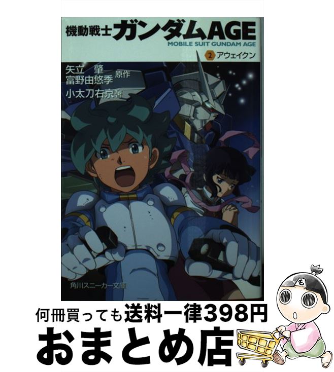 【中古】 機動戦士ガンダムAGE 2 / 小太刀 右京, 大貫 健一, 黒銀 / 角川書店(角川グループパブリッシング) 文庫 【宅配便出荷】