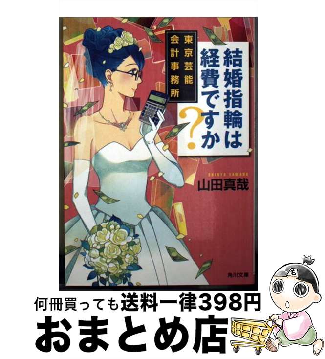 楽天もったいない本舗　おまとめ店【中古】 結婚指輪は経費ですか？ 東京芸能会計事務所 / 山田 真哉 / KADOKAWA/角川書店 [文庫]【宅配便出荷】