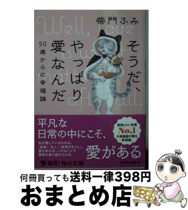 【中古】 そうだ、やっぱり愛なんだ 50歳からの幸福論 / 柴門 ふみ / KADOKAWA [文庫]【宅配便出荷】