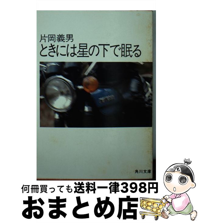 【中古】 ときには星の下で眠る オートバイの詩・秋 / 片岡 義男 / KADOKAWA [文庫]【宅配便出荷】