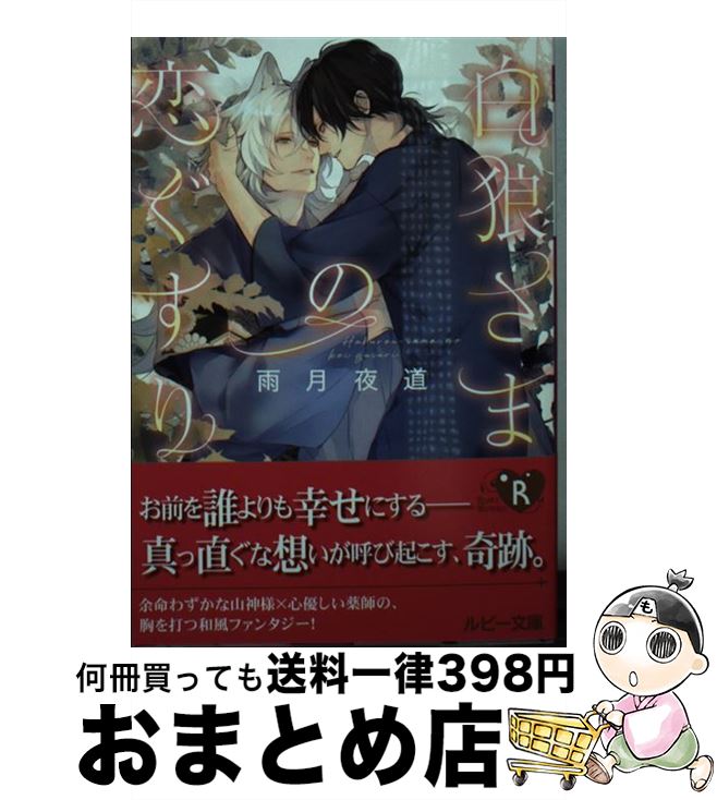 【中古】 白狼さまの恋ぐすり / 雨月夜道, サマミヤ アカザ / KADOKAWA [文庫]【宅配便出荷】