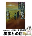 【中古】 喜連川の風 明星ノ巻　1 / 稲葉 稔 / KADOKAWA [文庫]【宅配便出荷】