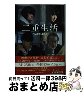 【中古】 二重生活 / 小池 真理子 / KADOKAWA [文庫]【宅配便出荷】