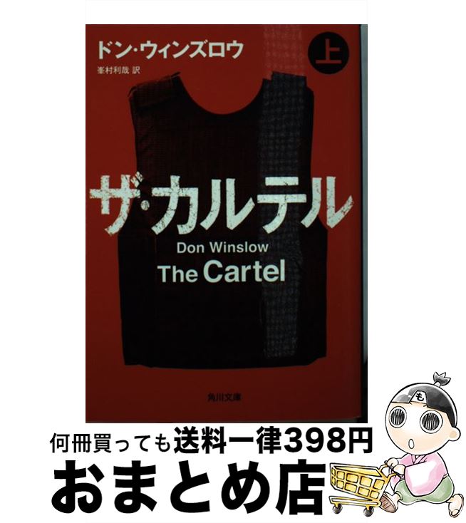 【中古】 ザ・カルテル 上 / ドン・