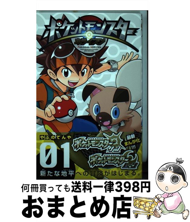 【中古】 ポケットモンスターホライズン 01 / やぶの てんや / 小学館 [コミック]【宅配便出荷】