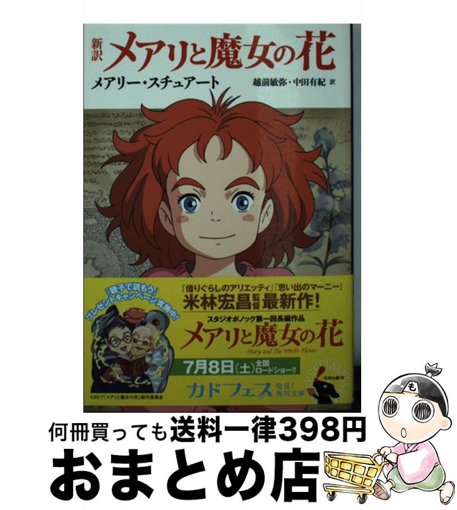 【中古】 新訳メアリと魔女の花 / 越前 敏弥, 中田 有紀 / KADOKAWA [文庫]【宅配便出荷】