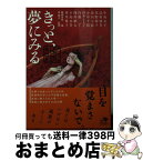 【中古】 きっと、夢にみる 競作集〈怪談実話系〉 / 中島 京子, 辻村 深月, 朱野 帰子, 小中 千昭, 内藤 了, 小島 水青, 皆川 博子, 淺川継太, 沙木 とも子, 添田 小萩, / [文庫]【宅配便出荷】