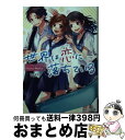 【中古】 世界は恋に落ちている / HoneyWorks, ヤマコ, 香坂茉里 / KADOKAWA 文庫 【宅配便出荷】