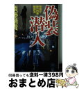 【中古】 偽装潜入 警視庁捜一刑事 郷謙治 / 須藤 靖貴 / KADOKAWA 文庫 【宅配便出荷】