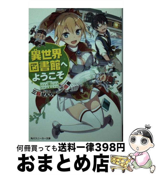 【中古】 異世界図書館へようこそ / 三萩 せんや, 伍長 / KADOKAWA/角川書店 [文庫]【宅配便出荷】