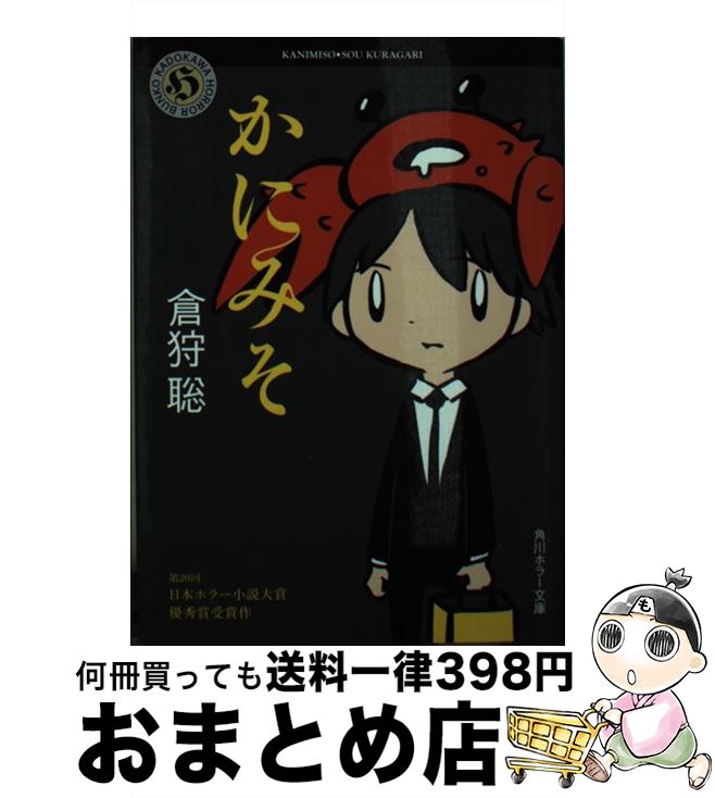 【中古】 かにみそ / 倉狩 聡 西島 大介 / KADOKAWA [文庫]【宅配便出荷】