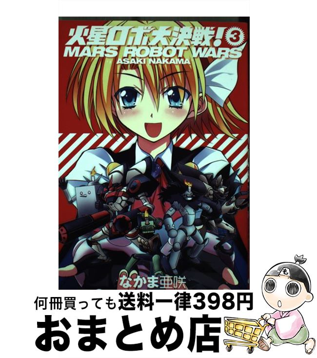 【中古】 火星ロボ大決戦！ volume　3 / なかま亜咲 / エンターブレイン [コミック]【宅配便出荷】