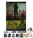 【中古】 侵蝕 壊される家族の記録 / 櫛木 理宇 / KADOKAWA 文庫 【宅配便出荷】