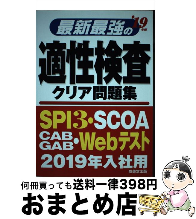 【中古】 最新最強の適性検査クリア問題集 ’19年版 / 成美堂出版編集部 / 成美堂出版 [単行本]【宅配便出荷】