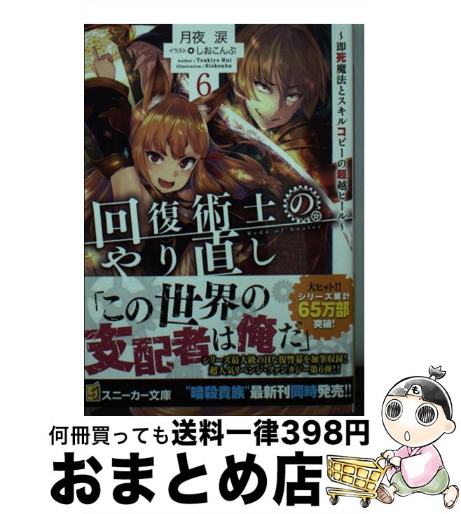 【中古】 回復術士のやり直し 即死魔法とスキルコピーの超越ヒール 6 / 月夜 涙 しおこんぶ / KADOKAWA [文庫]【宅配便出荷】