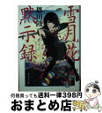 【中古】 雪月花黙示録 / 恩田 陸 / KADOKAWA 文庫 【宅配便出荷】