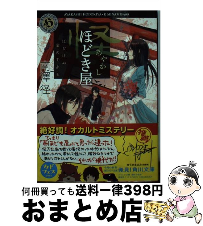【中古】 怪ほどき屋 ほどけぬ業の毛糸玉 / 南澤 径 / KADOKAWA/角川書店 [文庫]【宅配便出荷】