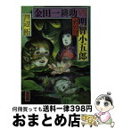 【中古】 金田一耕助VS明智小五郎ふたたび / 芦辺　拓 / KADOKAWA/角川書店 [文庫]【宅配便出荷】