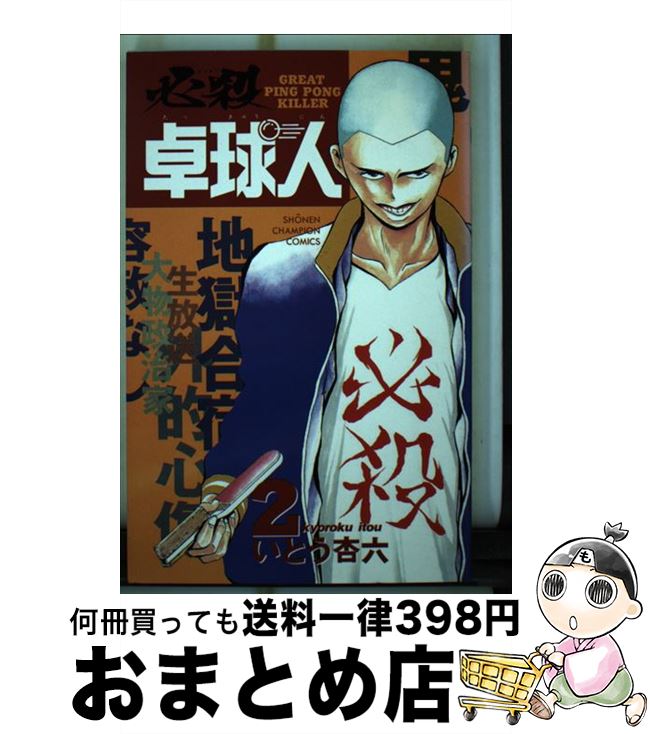 【中古】 必殺卓球人 2 / 秋田書店 / 秋田書店 [コミック]【宅配便出荷】