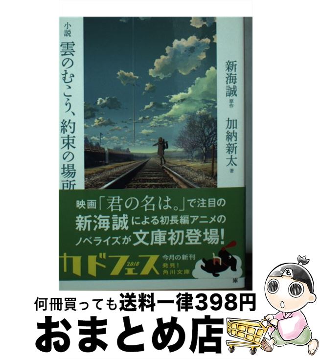 【中古】 小説雲のむこう、約束の場所 / 加納 新太 / KADOKAWA [文庫]【宅配便出荷】