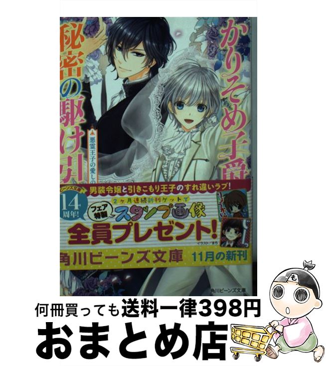 【中古】 かりそめ子爵と秘密の駆け引き 悪霊王子の愛しの令嬢 / あさば 深雪, まち / KADOKAWA/角川書店 [文庫]【宅配便出荷】