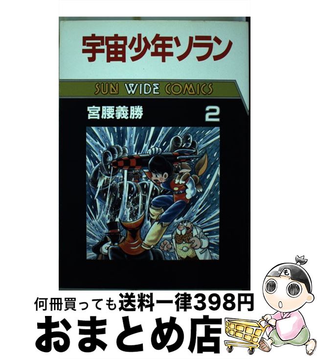【中古】 宇宙少年ソラン 第2巻 / 宮腰 義勝 / 朝日ソノラマ [単行本]【宅配便出荷】