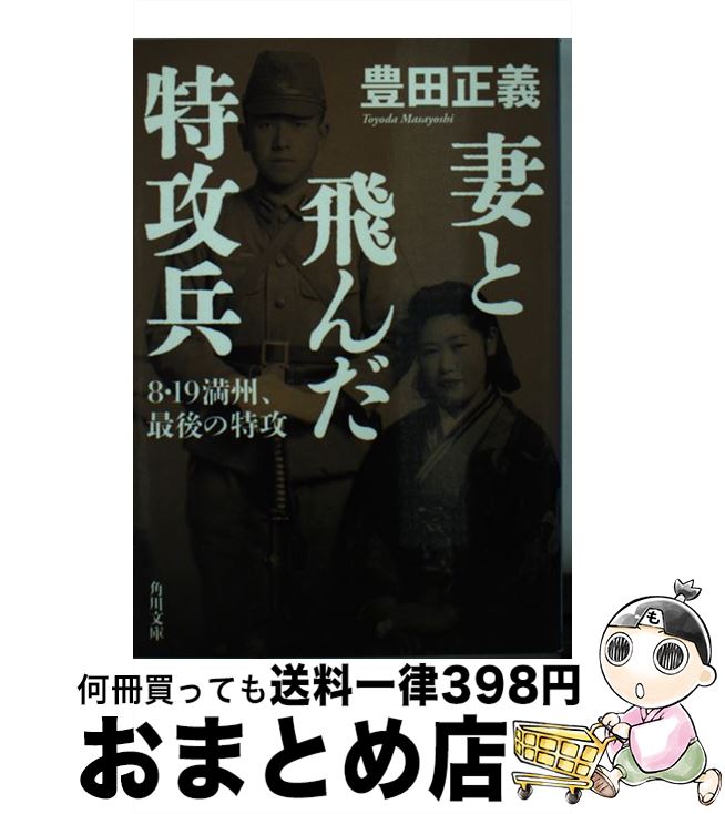 【中古】 妻と飛んだ特攻兵 8・19満州、最後の特攻 / 豊田 正義 / KADOKAWA [文庫]【宅配便出荷】