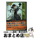 【中古】 宮廷神官物語 5 / 榎田 ユウリ / KADOKAWA 文庫 【宅配便出荷】