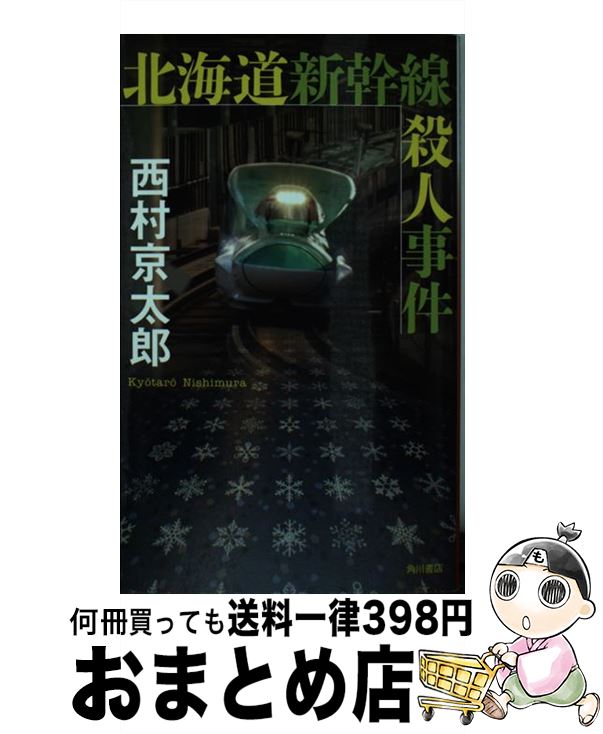 【中古】 北海道新幹線殺人事件 / 西村 京太郎 / KADOKAWA [新書]【宅配便出荷】