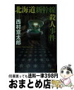 【中古】 北海道新幹線殺人事件 / 西村 京太郎 / KADOKAWA 新書 【宅配便出荷】