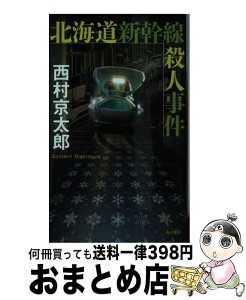 【中古】 北海道新幹線殺人事件 / 西村 京太郎 / KADOKAWA [新書]【宅配便出荷】