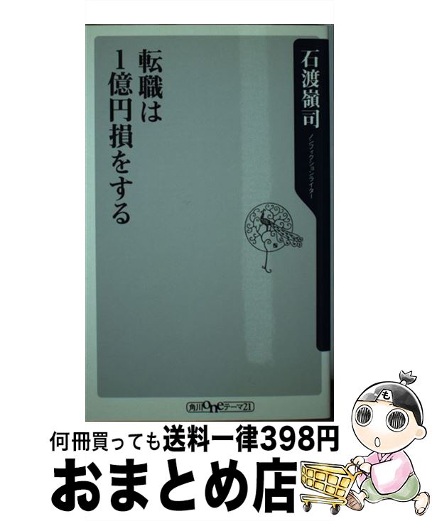 【中古】 転職は1億円損をする / 石渡 嶺司 / 角川グループパブリッシング [新書]【宅配便出荷】
