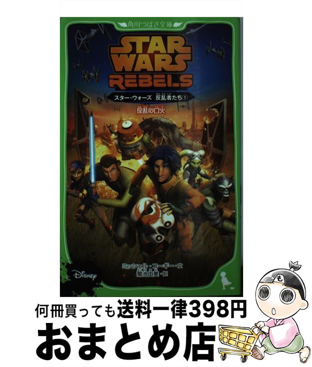 【中古】 スター・ウォーズ反乱者たち 1 / ミッシェル・コーギー / KADOKAWA/角川書店 [単行本]【宅配便出荷】