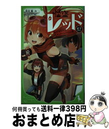 【中古】 怪盗レッド 12 / 秋木 真, しゅー / KADOKAWA [新書]【宅配便出荷】