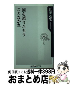 【中古】 国を誤りたもうことなかれ / 近藤 道生 / 角川グループパブリッシング [新書]【宅配便出荷】