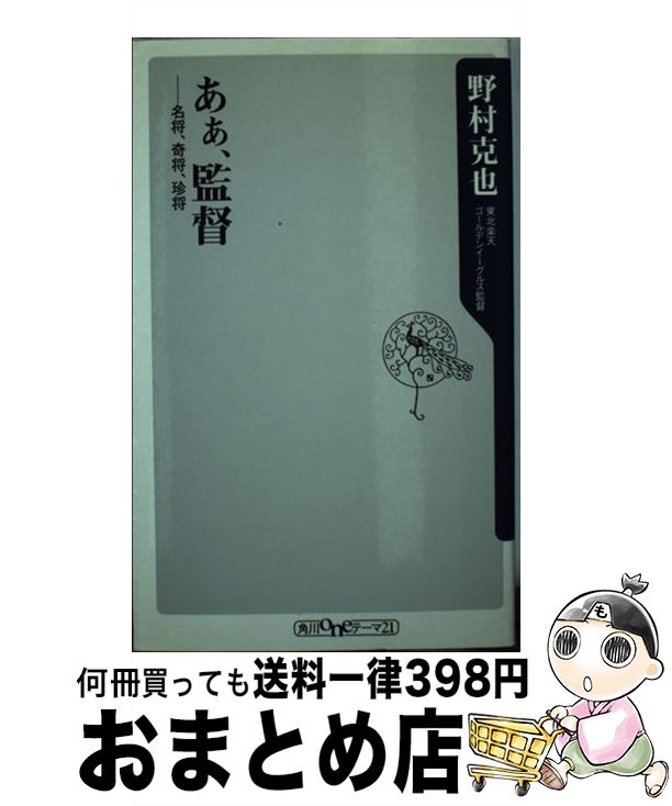 【中古】 あぁ、監督 名将、奇将、珍将 / 野村 克也 / 角川グループパブリッシング [新書]【宅配便出荷】