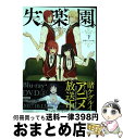 著者：尚村透出版社：スクウェア・エニックスサイズ：コミックISBN-10：4757554516ISBN-13：9784757554511■こちらの商品もオススメです ● 新装版失楽園 中 / 尚村透 / スクウェア・エニックス [コミック] ■通常24時間以内に出荷可能です。※繁忙期やセール等、ご注文数が多い日につきましては　発送まで72時間かかる場合があります。あらかじめご了承ください。■宅配便(送料398円)にて出荷致します。合計3980円以上は送料無料。■ただいま、オリジナルカレンダーをプレゼントしております。■送料無料の「もったいない本舗本店」もご利用ください。メール便送料無料です。■お急ぎの方は「もったいない本舗　お急ぎ便店」をご利用ください。最短翌日配送、手数料298円から■中古品ではございますが、良好なコンディションです。決済はクレジットカード等、各種決済方法がご利用可能です。■万が一品質に不備が有った場合は、返金対応。■クリーニング済み。■商品画像に「帯」が付いているものがありますが、中古品のため、実際の商品には付いていない場合がございます。■商品状態の表記につきまして・非常に良い：　　使用されてはいますが、　　非常にきれいな状態です。　　書き込みや線引きはありません。・良い：　　比較的綺麗な状態の商品です。　　ページやカバーに欠品はありません。　　文章を読むのに支障はありません。・可：　　文章が問題なく読める状態の商品です。　　マーカーやペンで書込があることがあります。　　商品の痛みがある場合があります。