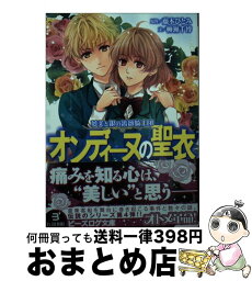 【中古】 オンディーヌの聖衣 夢美と銀の薔薇騎士団 / 柳瀬 千博, (原作)藤本 ひとみ, えとう綺羅 / エンターブレイン [文庫]【宅配便出荷】