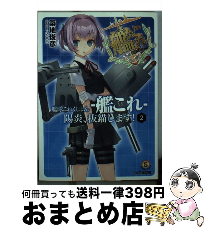 【中古】 艦隊これくしょんー艦これー陽炎、抜錨します！ 2 / 築地 俊彦, NOCO / KADOKAWA/エンターブレイン [文庫]【宅配便出荷】