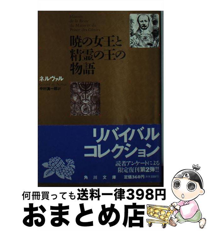 【中古】 暁の女王と精霊の王の物語 再版 / G. ネルヴァル, 中村 真一郎 / KADOKAWA 文庫 【宅配便出荷】