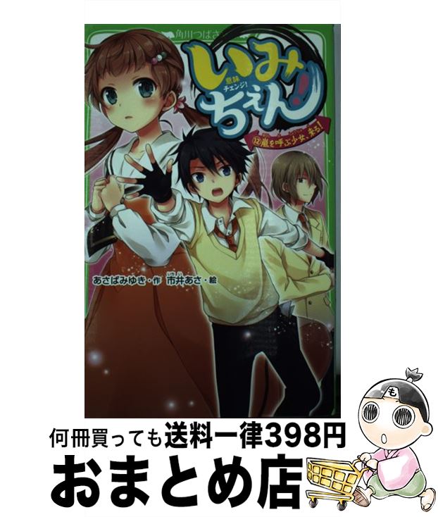 【中古】 いみちぇん！ 12 / あさば みゆき, 市井 あさ / KADOKAWA [新書]【宅配便出荷】