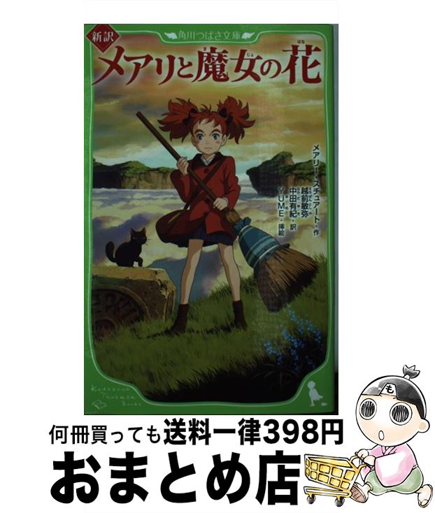 【中古】 新訳メアリと魔女の花 / メアリー・スチュアート, 越前 敏弥, 中田 有紀, YUME / KADOKAWA [新書]【宅配便出荷】