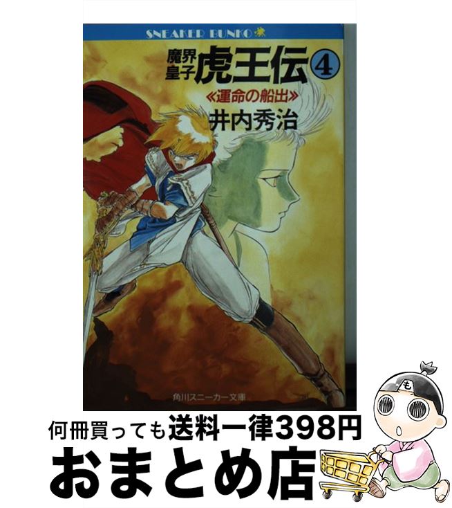 【中古】 魔界皇子虎王伝 4 / 井内 秀治, 南風見 亮一郎 / KADOKAWA [文庫]【宅配便出荷】