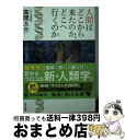 著者：高間　大介（NHK取材班）出版社：KADOKAWAサイズ：文庫ISBN-10：4043943598ISBN-13：9784043943593■こちらの商品もオススメです ● 十字架 / 重松 清 / 講談社 [文庫] ● ツナグ / 辻村 深月 / 新潮社 [文庫] ● エミール 下 改版 / ルソー, Rousseau, 今野 一雄 / 岩波書店 [文庫] ● 女と男 最新科学が解き明かす「性」の謎 / NHKスペシャル取材班 / KADOKAWA [文庫] ● 青い鳥 / 重松 清 / 新潮社 [単行本] ● エミール 上 改版 / J-J. ルソー, 今野 一雄 / 岩波書店 [文庫] ● 死ぬ瞬間 死とその過程について / エリザベス キューブラー・ロス, Elisabeth K¨ubler‐Ross, 鈴木 晶 / 中央公論新社 [文庫] ● わたしを離さないで / カズオ イシグロ, 土屋 政雄 / 早川書房 [文庫] ● ツァラトゥストラはこう言った 上 / ニーチェ, Friedrich Nietzsche, 氷上 英廣 / 岩波書店 [文庫] ● ニュータイプの時代 新時代を生き抜く24の思考・行動様式 / 山口 周 / ダイヤモンド社 [単行本（ソフトカバー）] ● ゲッベルス メディア時代の政治宣伝 / 平井 正 / 中央公論新社 [新書] ● マウス / 村田 沙耶香 / 講談社 [文庫] ● 東大医学部式非常識な勉強法 / 岩波 邦明 / イースト・プレス [新書] ■通常24時間以内に出荷可能です。※繁忙期やセール等、ご注文数が多い日につきましては　発送まで72時間かかる場合があります。あらかじめご了承ください。■宅配便(送料398円)にて出荷致します。合計3980円以上は送料無料。■ただいま、オリジナルカレンダーをプレゼントしております。■送料無料の「もったいない本舗本店」もご利用ください。メール便送料無料です。■お急ぎの方は「もったいない本舗　お急ぎ便店」をご利用ください。最短翌日配送、手数料298円から■中古品ではございますが、良好なコンディションです。決済はクレジットカード等、各種決済方法がご利用可能です。■万が一品質に不備が有った場合は、返金対応。■クリーニング済み。■商品画像に「帯」が付いているものがありますが、中古品のため、実際の商品には付いていない場合がございます。■商品状態の表記につきまして・非常に良い：　　使用されてはいますが、　　非常にきれいな状態です。　　書き込みや線引きはありません。・良い：　　比較的綺麗な状態の商品です。　　ページやカバーに欠品はありません。　　文章を読むのに支障はありません。・可：　　文章が問題なく読める状態の商品です。　　マーカーやペンで書込があることがあります。　　商品の痛みがある場合があります。